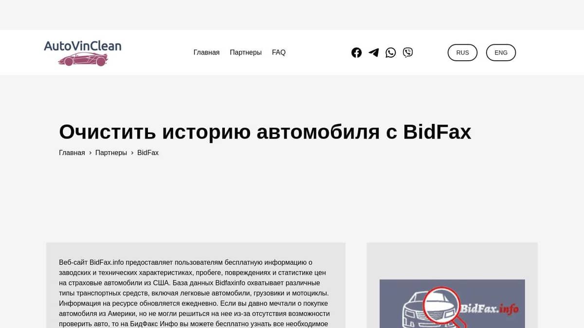 Удалить историю авто с BidFax.info по Vin-Коду